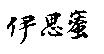 伊思蜜