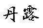 丹露