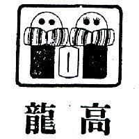 龍高及圖