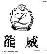 龍威及圖 LONG WEI