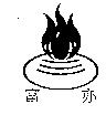 富亦及圖