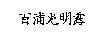 百浦光明露