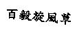 百毅旋風草