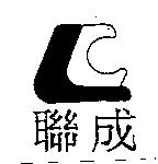 聯成及圖