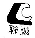聯誠及圖