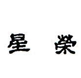 榮星