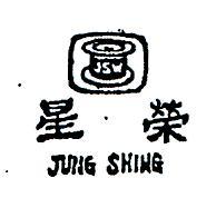 榮星及圖