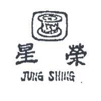 榮星及圖