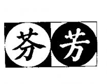 芬芳及圖