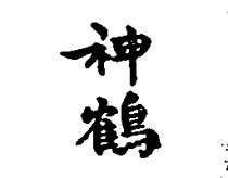 神鶴