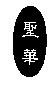 聖華