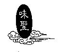味聖及圖