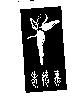 老德燕及圖