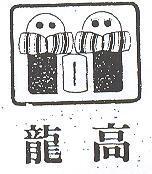 龍高及圖