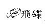 飛碟及圖