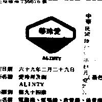 愛玲蒂及圖 ALINTY 