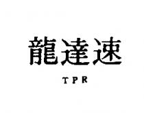速達龍 TPR 