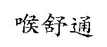 喉舒通