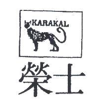 士榮及圖 KARAKAL 