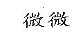 微微