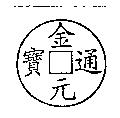金元通寶及圖