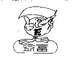 益富及圖