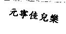 元寧佳兒樂
