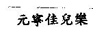 元寧佳兒樂