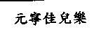 元寧佳兒樂