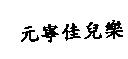 元寧佳兒樂
