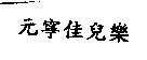 元寧佳兒樂
