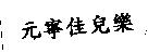 元寧佳兒樂