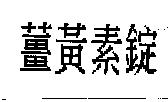 薑黃素錠