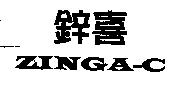 鋅喜 ZINGA-C