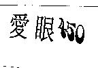 愛眼 450