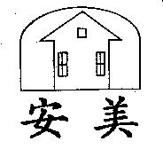 安美及圖