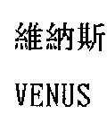 維納斯 VENUS