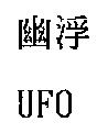 幽浮 UFO