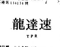 速達龍 TPR 