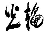 光輪