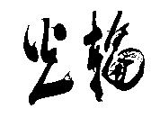 光輪