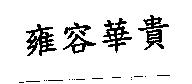 雍容華貴