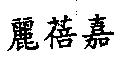 麗蓓嘉