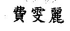 費雯麗