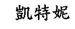 凱特妮