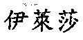 伊萊莎