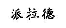 派拉德