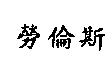 勞倫斯