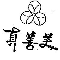 真善美