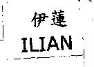 伊蓮 ILIAN